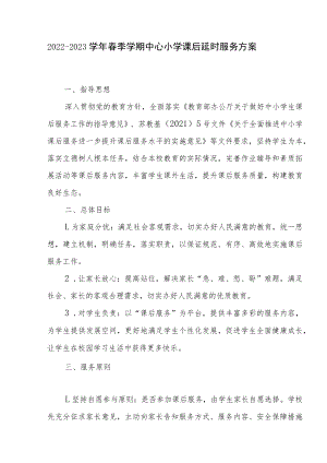 2022-2023学年春季学期中心小学课后延时服务方案.docx