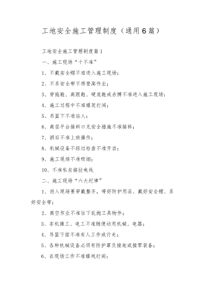工地安全施工管理制度（通用6篇）.docx