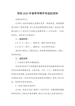 学院2023年春季学期开学返校须知.docx