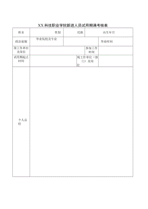 XX科技职业学院新进人员试用期满考核表.docx