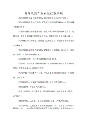 电焊氧割作业安全注意事项.docx