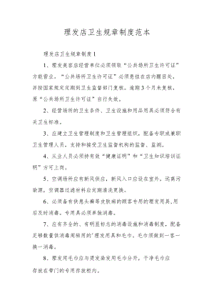 理发店卫生规章制度范本.docx