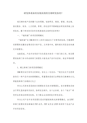 研发体系如何实现高效的全球研发协同.docx
