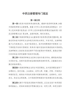 《中药注册管理专门规定》全文及解读.docx