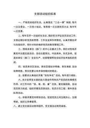 支部活动组织标准2023模板.docx