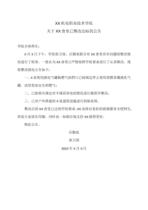 XX机电职业技术学院关于XX食堂已整改达标的公告.docx