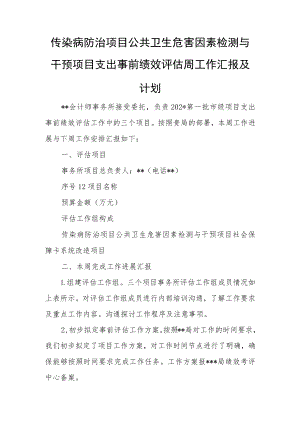 传染病防治项目公共卫生危害因素检测与干预项目支出事前绩效评估周工作汇报及计划.docx