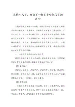 从绘本入手开启不一样的小学低段主题班会.docx