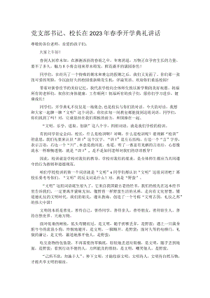党支部书记、校长在2023年春季开学典礼讲话.docx