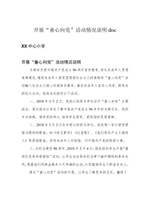 开展“童心向党”活动情况说明.docx