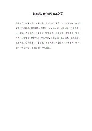形容淑女的四字成语.docx