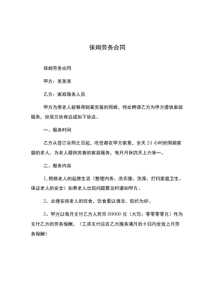 保姆劳务合同.docx
