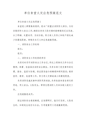 单位食堂火灾应急预案范文.docx