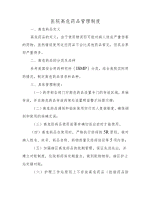 医院高危药品管理制度二.docx