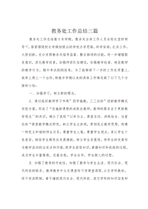 教务处工作总结三篇.docx
