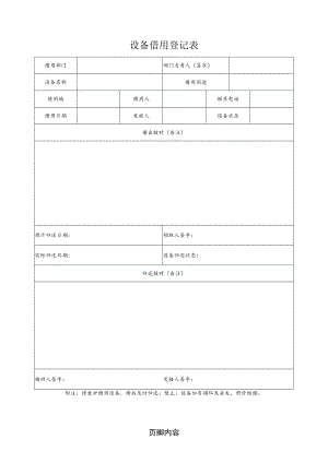 设备借用登记表格模板.docx