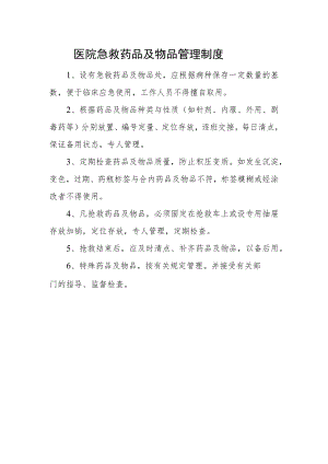 医院急救药品及物品管理制度.docx