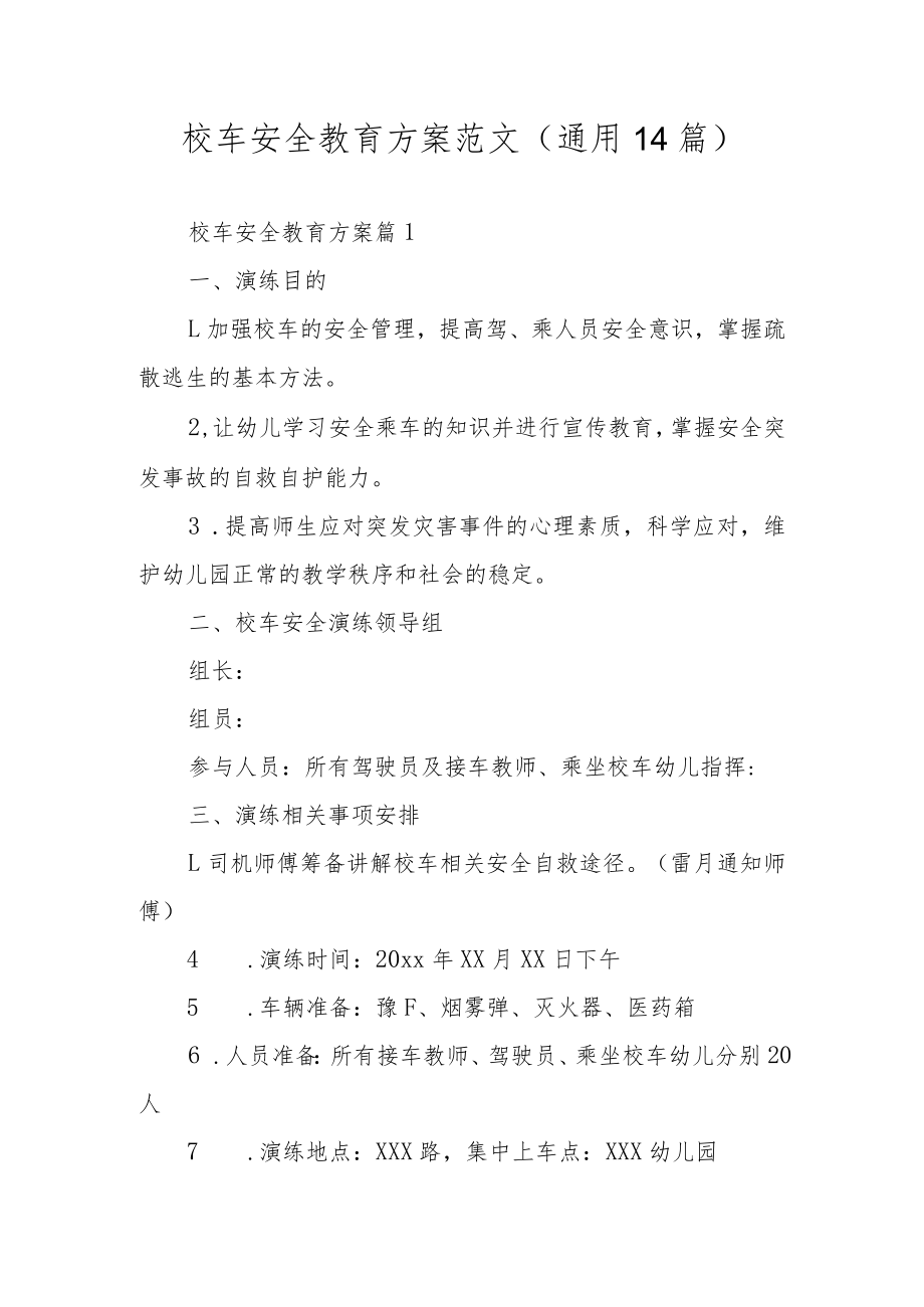 校车安全教育方案范文(通用14篇).docx_第1页