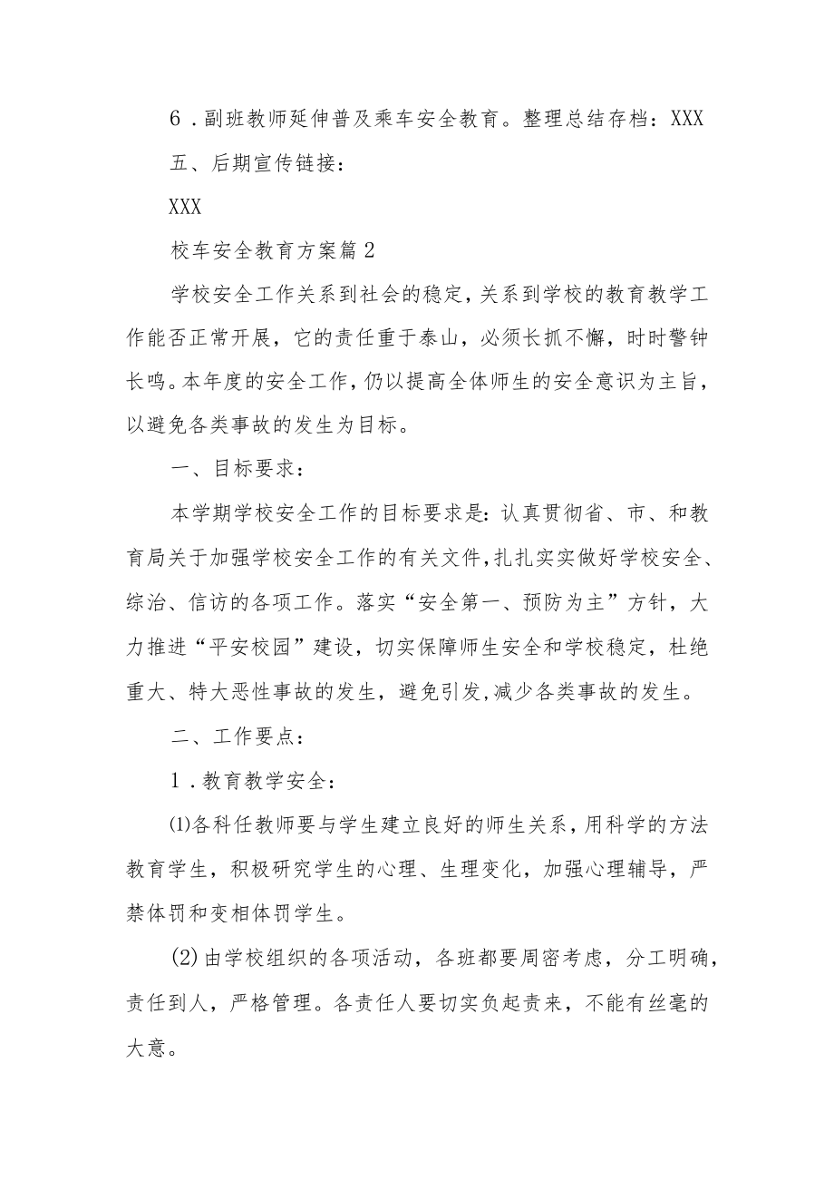 校车安全教育方案范文(通用14篇).docx_第3页
