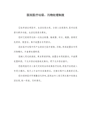 医院医疗垃圾、污物处理制度.docx