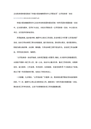 开展全员“公开亮承诺”活动.docx