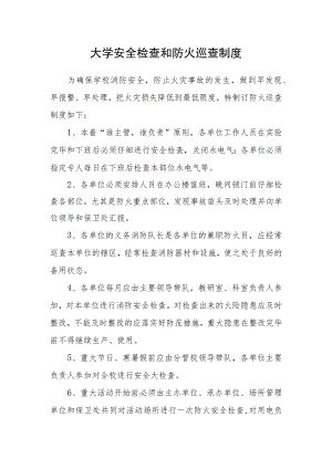 大学安全检查和防火巡查制度.docx