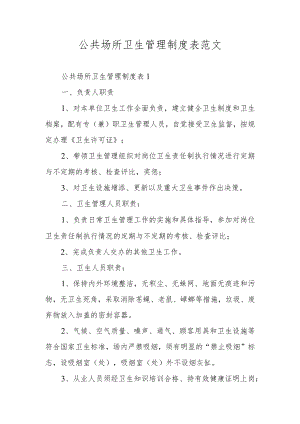 公共场所卫生管理制度表范文.docx