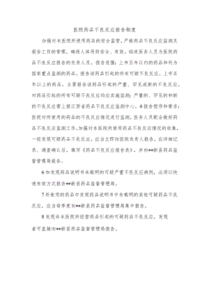医院药品不良反应报告制度.docx
