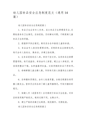 幼儿园食品安全应急制度范文（通用14篇）.docx