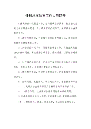 外科总实验室工作人员职责.docx