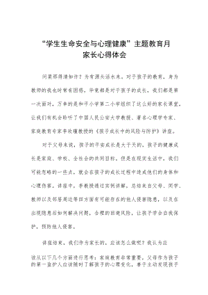 2023年中小学生命安全与心理健康主题教育月家长心得体会三篇范文.docx