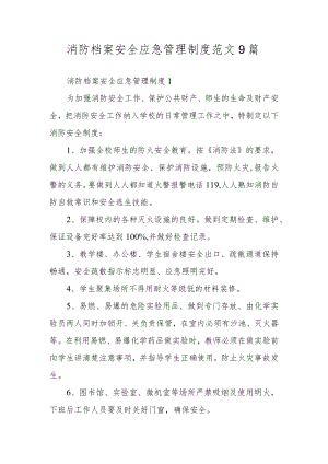 消防档案安全应急管理制度范文9篇.docx