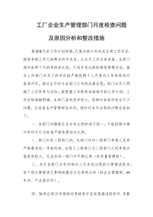 工厂企业生产管理部门月度检查问题及原因分析和整改措施.docx