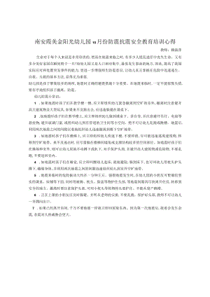 防震抗震安全教育培训心得(赖淑萍).docx