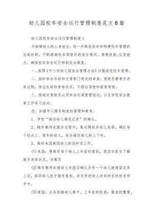 幼儿园校车安全运行管理制度范文8篇.docx