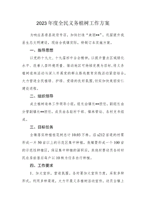 2023年度全民义务植树工作方案.docx