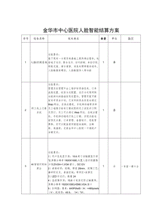 金华市中心医院人脸智能结算方案.docx