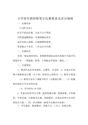 小学青年教师粉笔字比赛要求及评分细则.docx