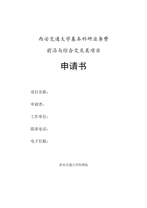 西安交通大学基本科研业务费前沿与综合交叉类项目申请书.docx