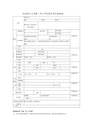 长沙理工大学第二学士学位招生考生体检表.docx