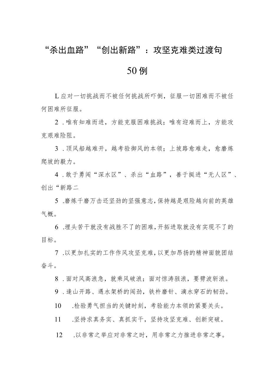 “杀出血路”“创出新路”:攻坚克难类过渡句50例.docx_第1页