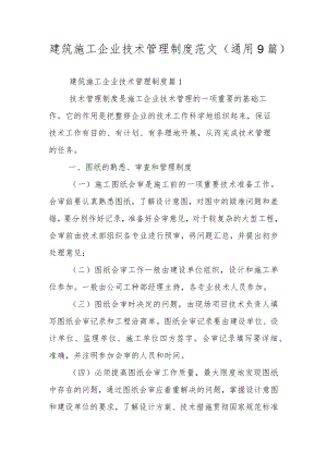 建筑施工企业技术管理制度范文（通用9篇）.docx