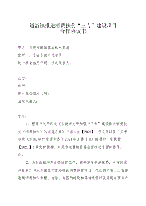 道滘镇推进消费扶贫“三专”建设项目合作协议书.docx
