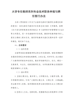 大学专任教师系列专业技术职务申报与聘任暂行办法.docx