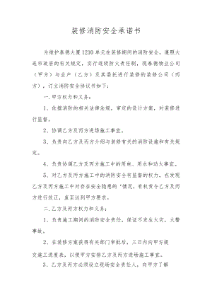 装修消防安全承诺书.docx