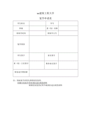 xx建筑工程大学复学申请表.docx