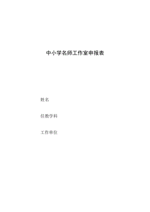 名师工作室成员申报表.docx