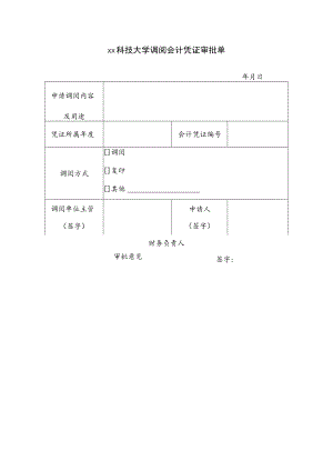 xx科技大学调阅会计凭证审批单.docx