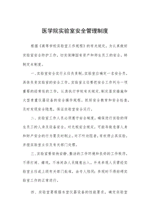 医学院实验室安全管理制度.docx