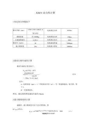 纯电动汽车动力性计算公式.docx